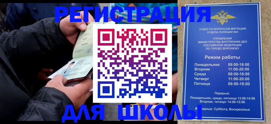 временная регистрация для школы в Майском